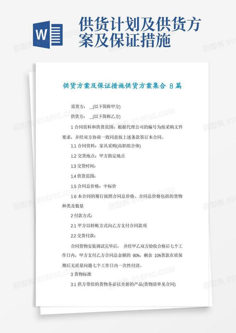 简洁的供货方案及保证措施供货方案集合8篇
