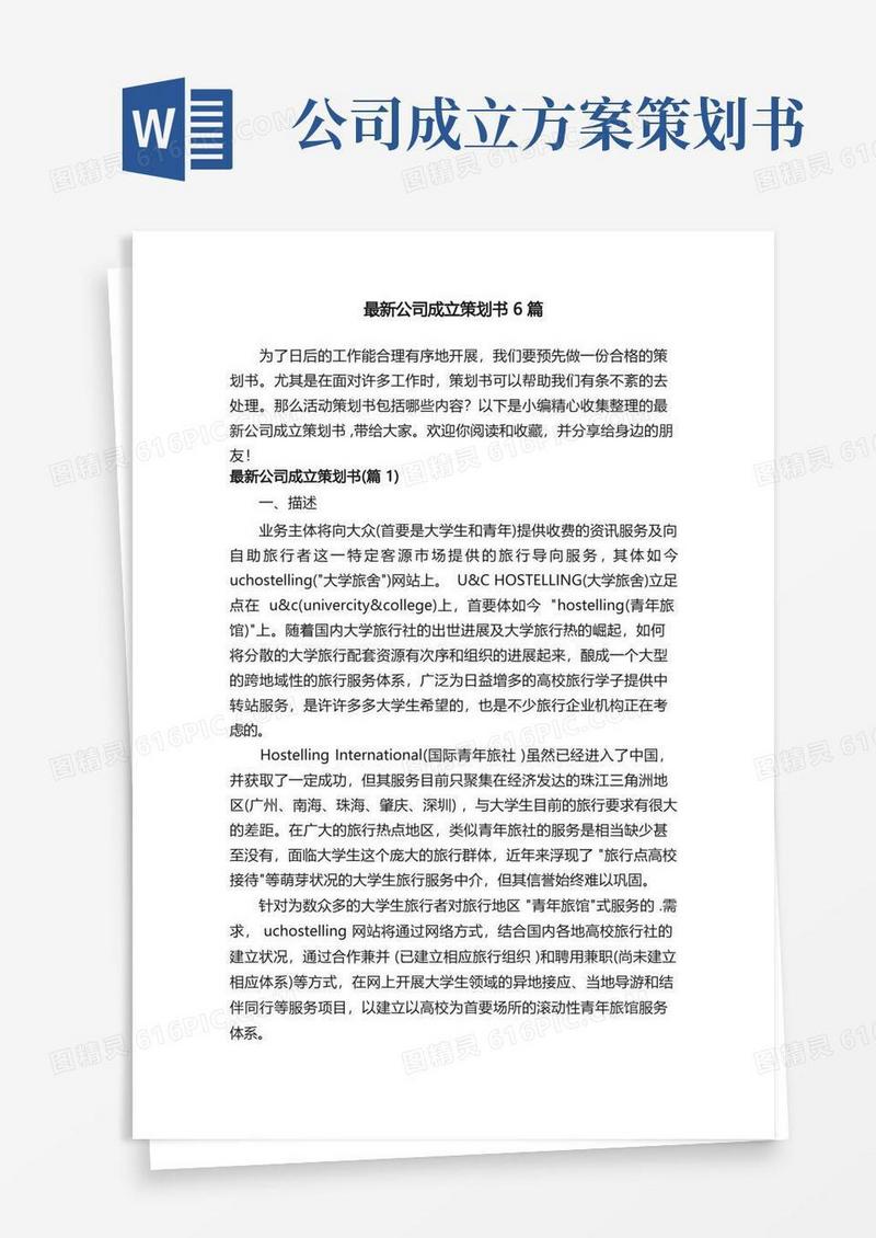 通用版最新公司成立策划书6篇