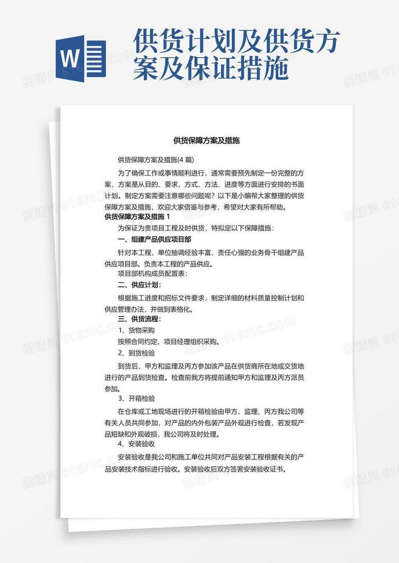 简洁的供货保障方案及措施（4篇）