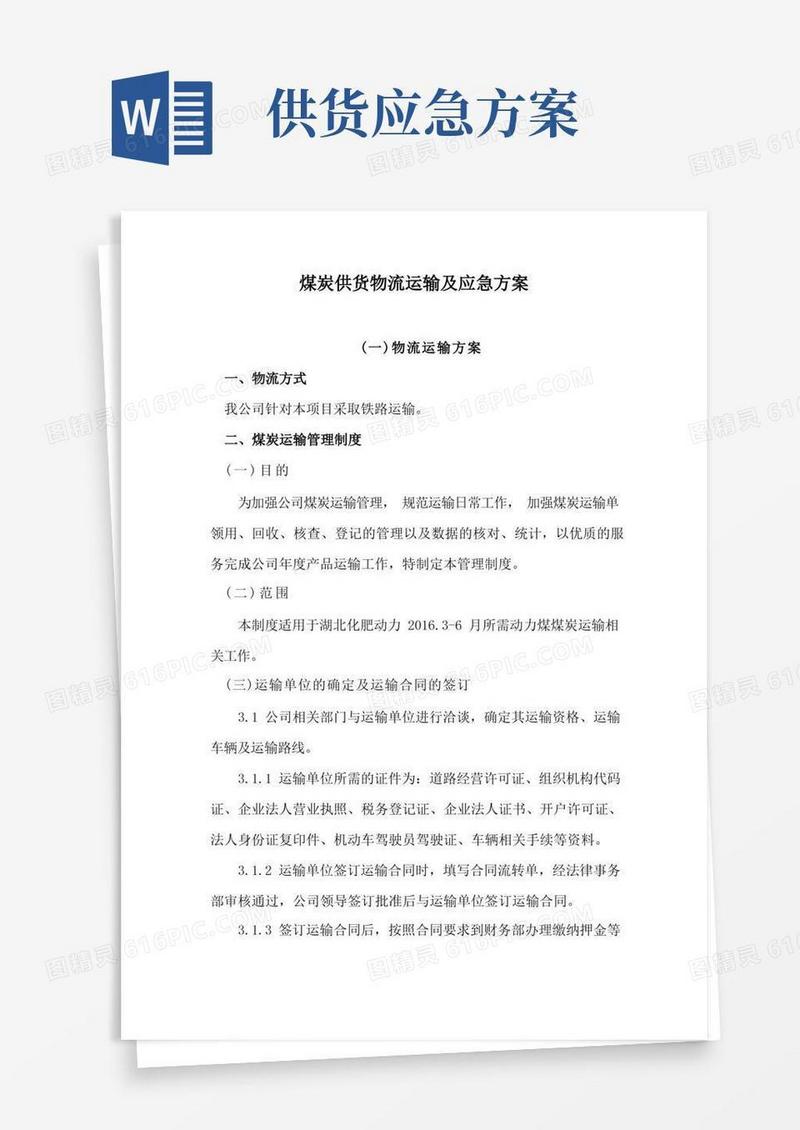 大气版煤炭供货物流运输及应急方案