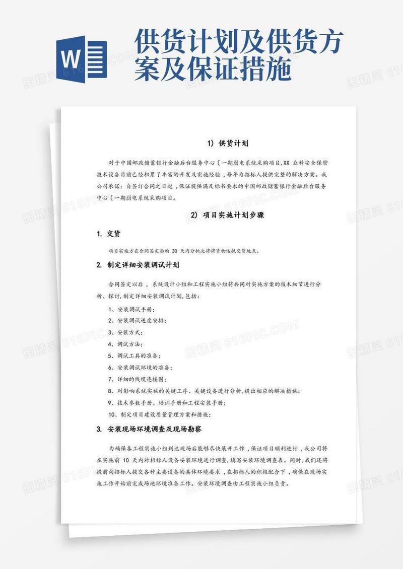 简洁的供货计划与保证措施方案