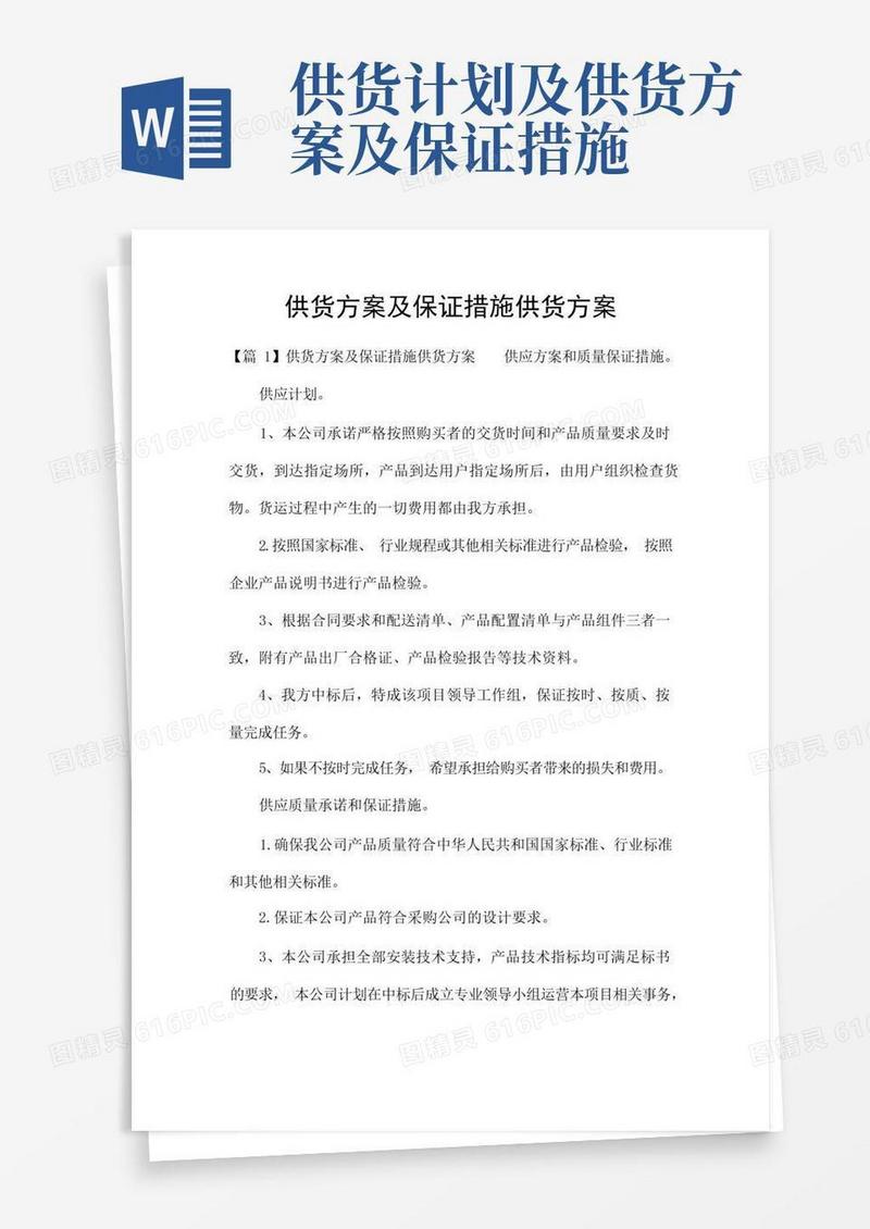 大气版供货方案及保证措施供货方案