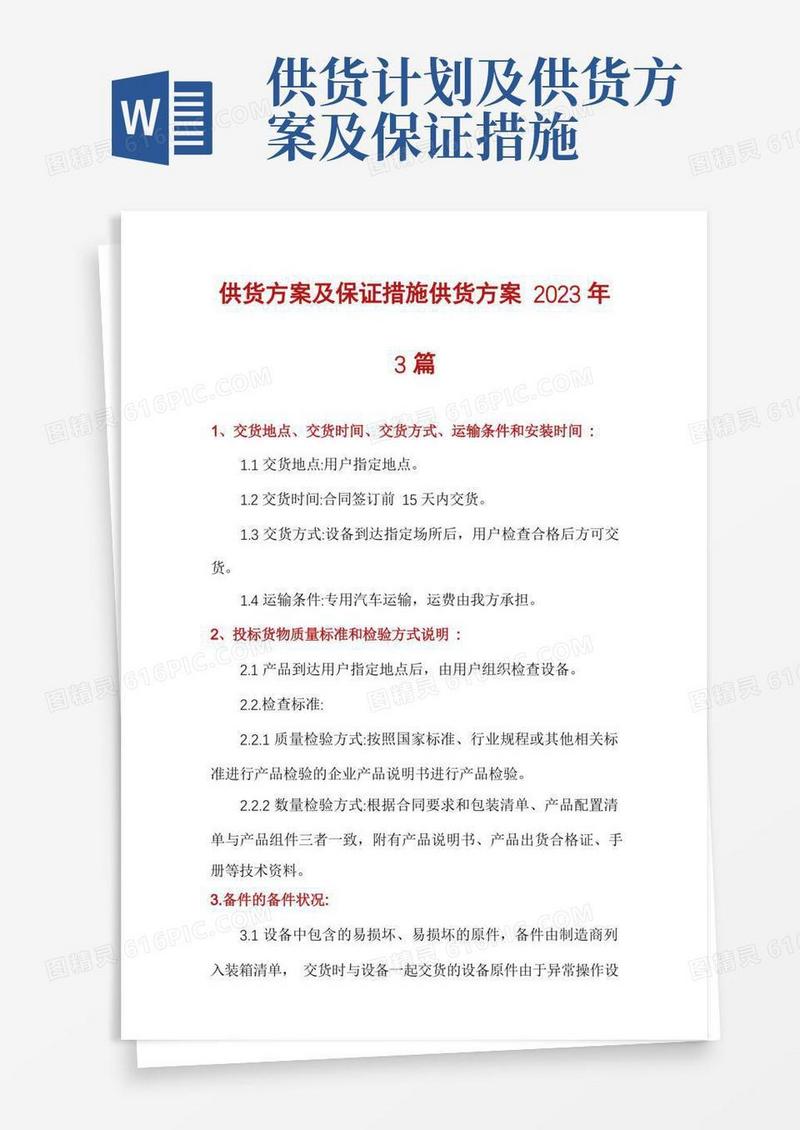 大气版供货方案及保证措施供货方案2023年3篇