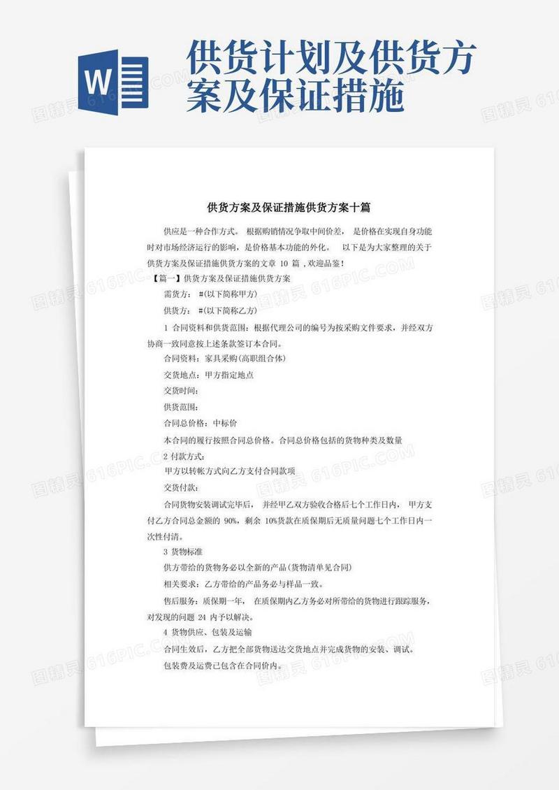 好用的供货方案及保证措施供货方案十篇