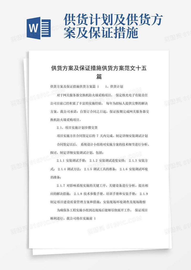 简易版供货方案及保证措施供货方案范文十五篇