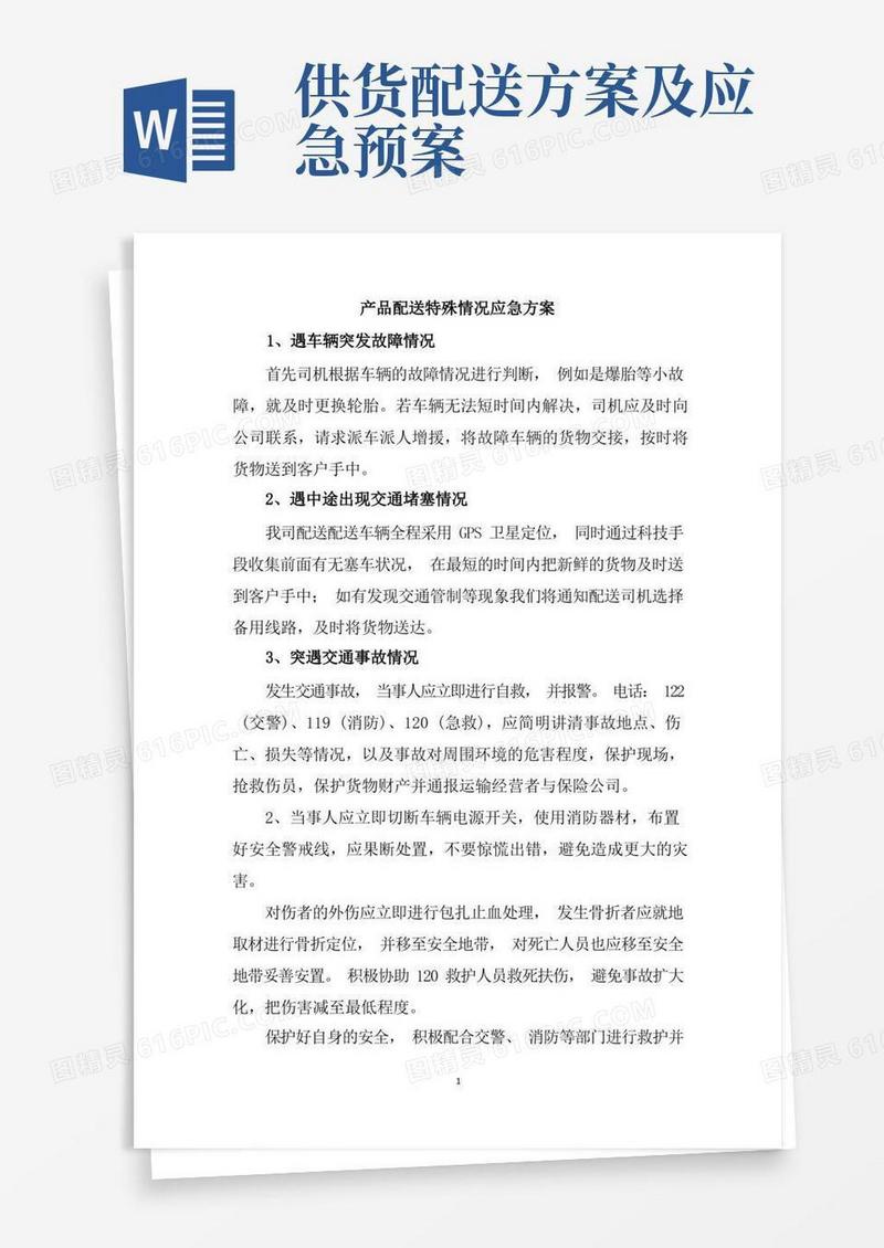 好用的产品配送特殊情况应急方案