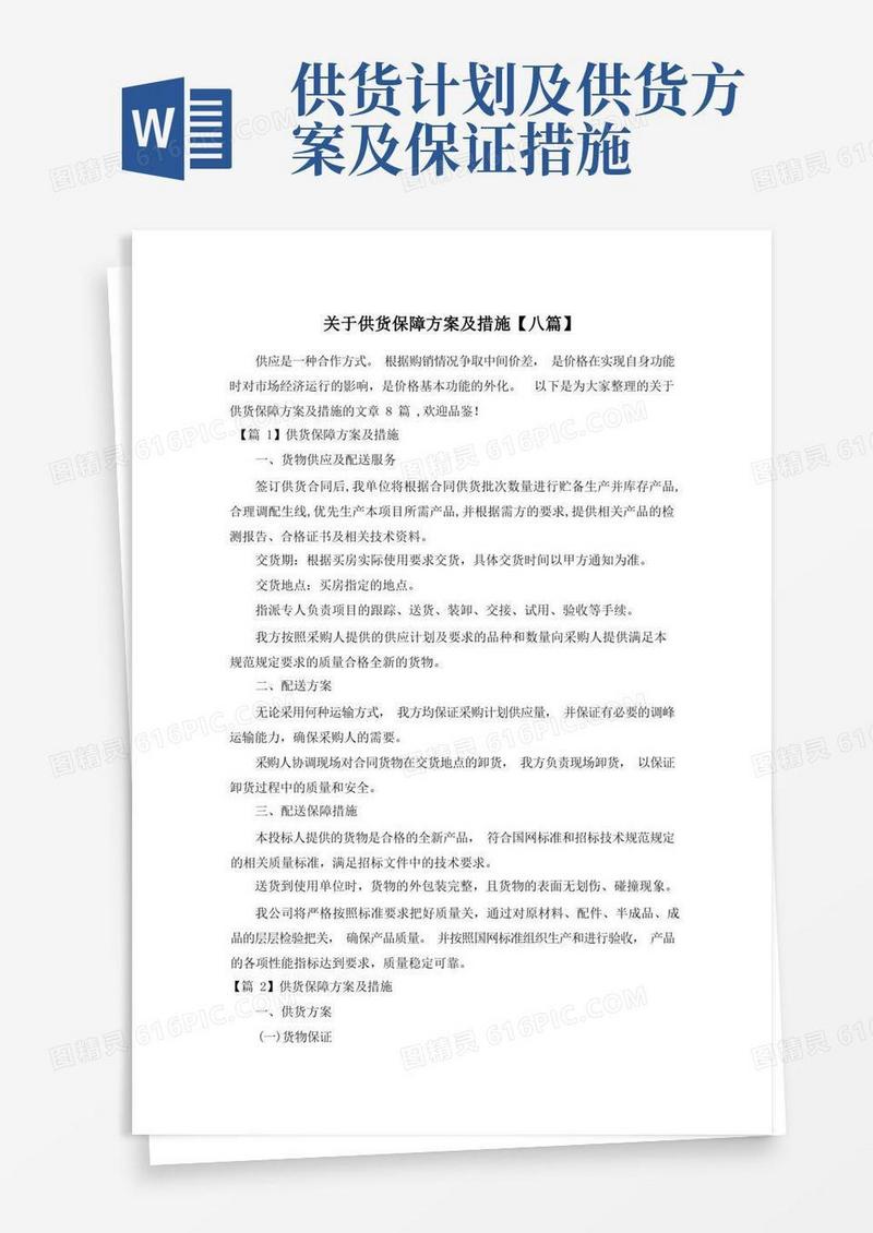 方便的关于供货保障方案及措施【八篇】