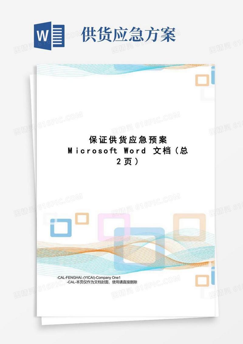 大气版保证供货应急预案microsoftword文档