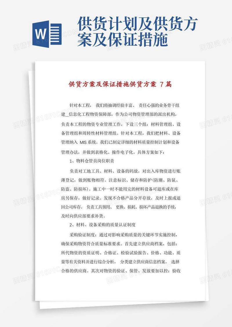 简洁的供货方案及保证措施供货方案7篇