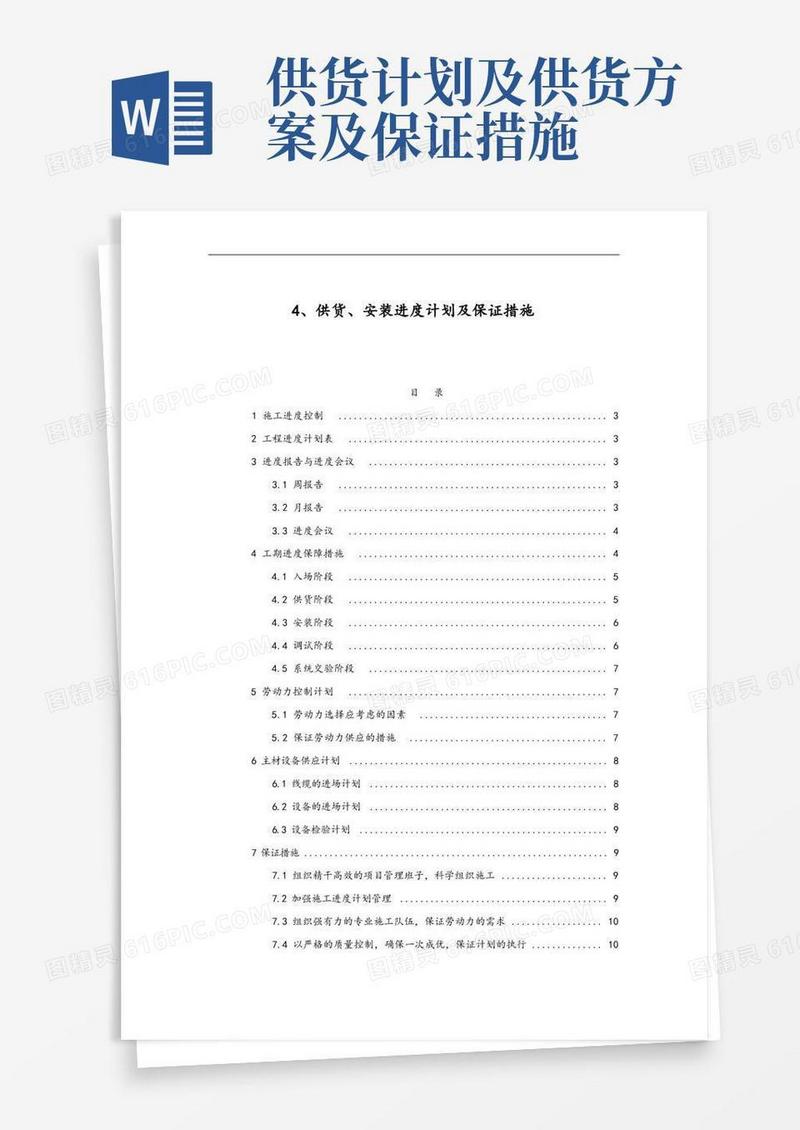 好用的供货、安装进度计划和保证措施方案