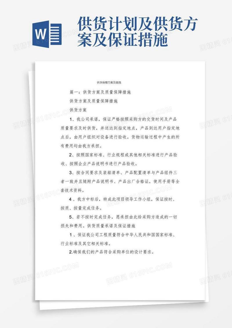 通用版供货保障方案及措施