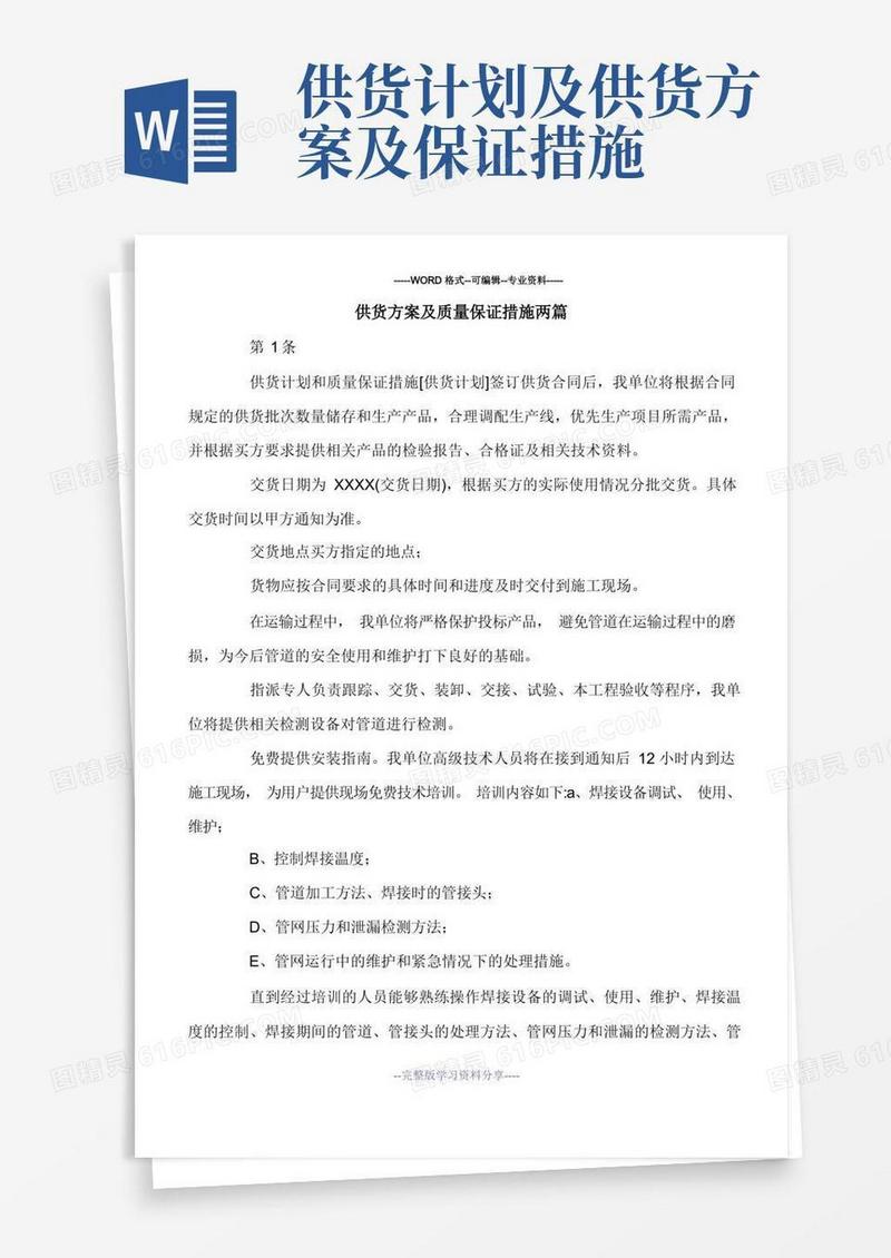 大气版供货方案及质量保证措施两篇.doc