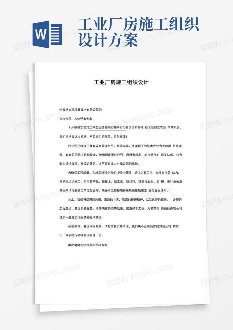 通用版工业厂房工程施工组织设计方案正文