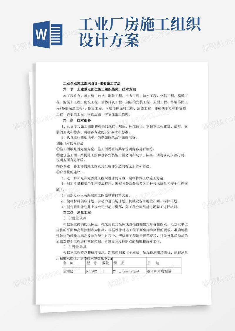 通用版工业企业厂房施工组织设计-主要施工方法