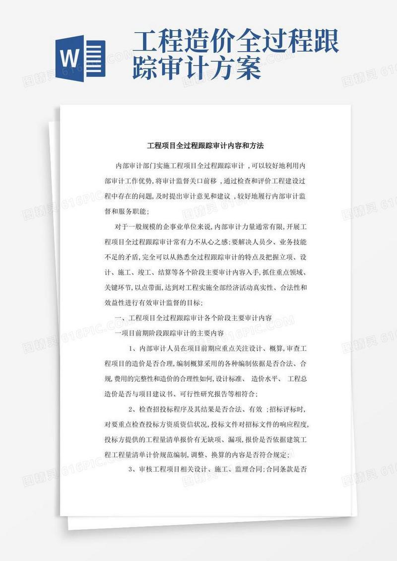 通用版工程项目全过程跟踪审计内容和方法