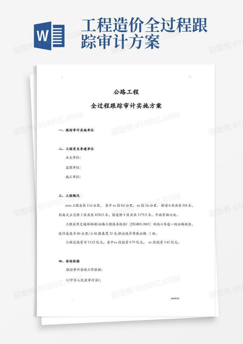 方便的公路工程全过程跟踪审计实施计划方案