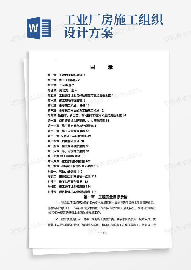 方便的厂房改造工程的工程施工组织设计方案设计说明