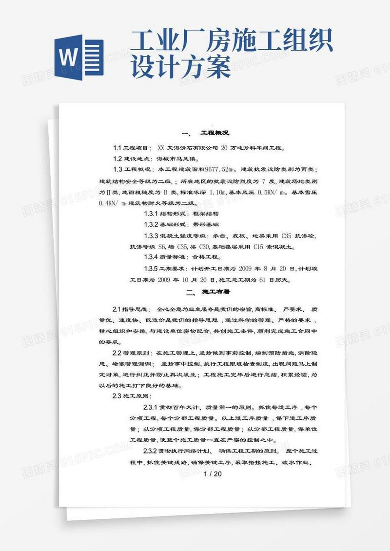 大气版工业厂房施工组织方案