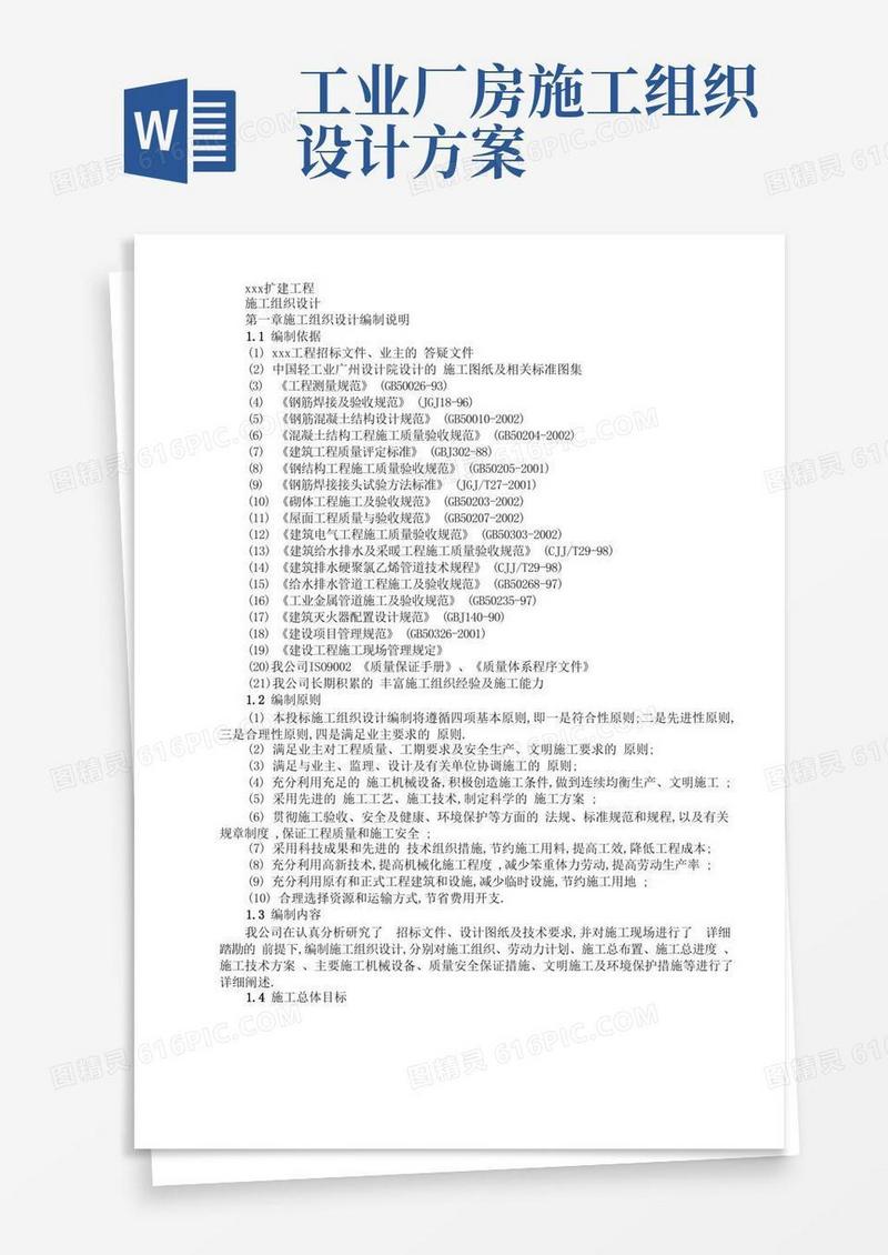 实用的厂房扩建工程-施工组织方案范本