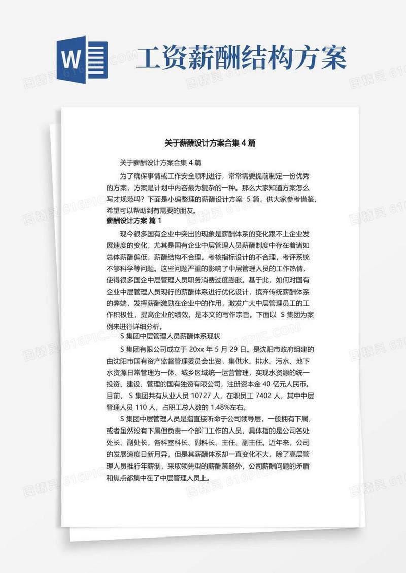 简洁的关于薪酬设计方案合集4篇