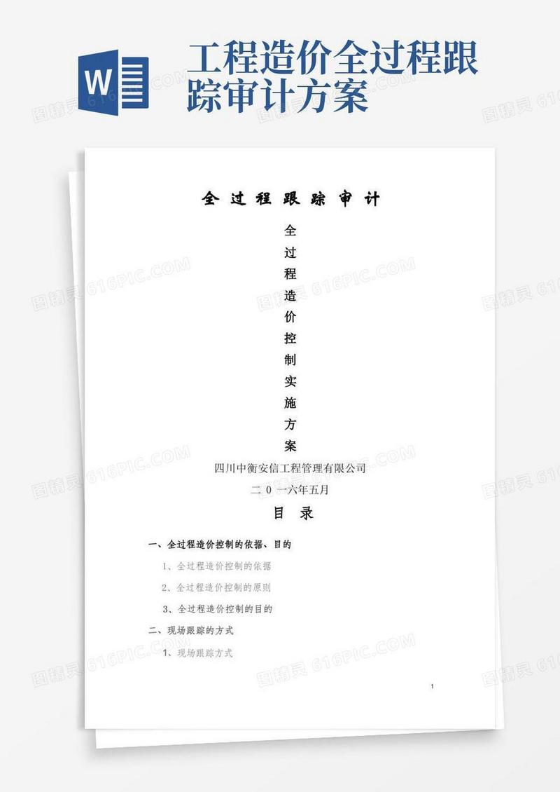 好用的工程项目全过程跟踪审计方案