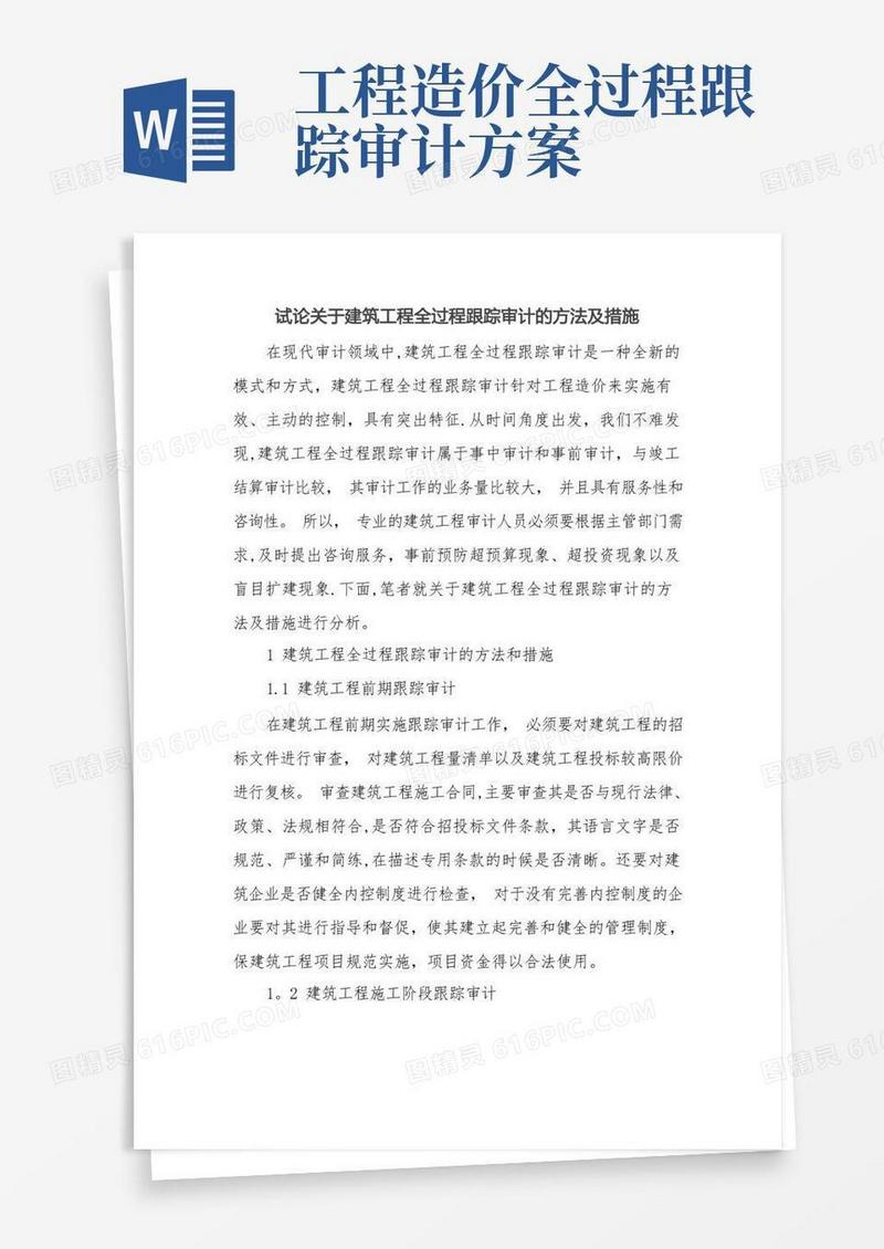简易版建筑工程全过程跟踪审计的方法及措施