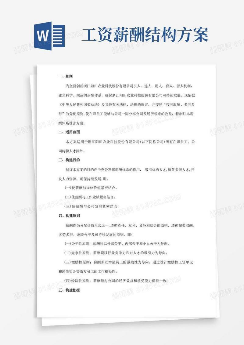 实用的薪酬体系设计方案(内容)