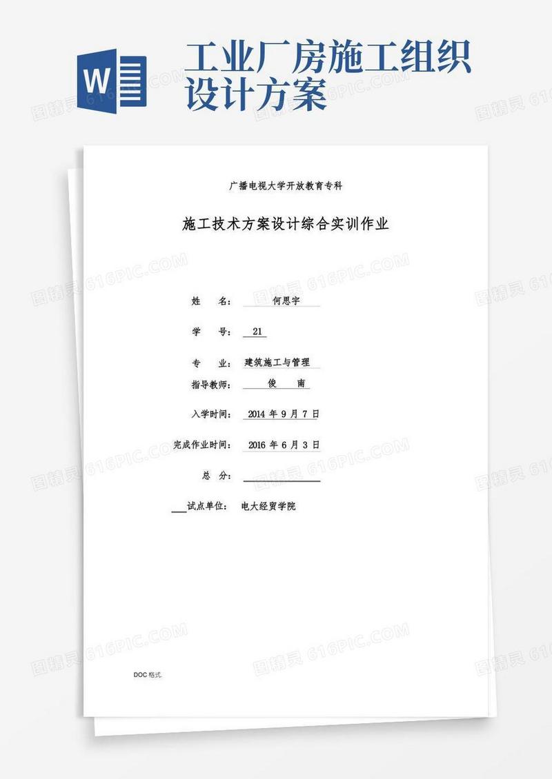 实用的单层工业厂房工程施工组织设计方案设计说明
