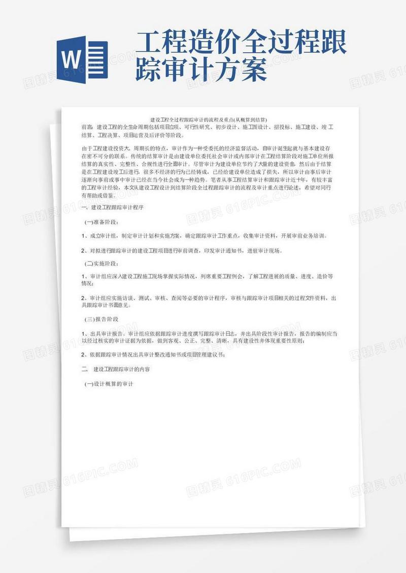 简洁的建设工程全过程跟踪审计的流程及重点（从概算到结算）