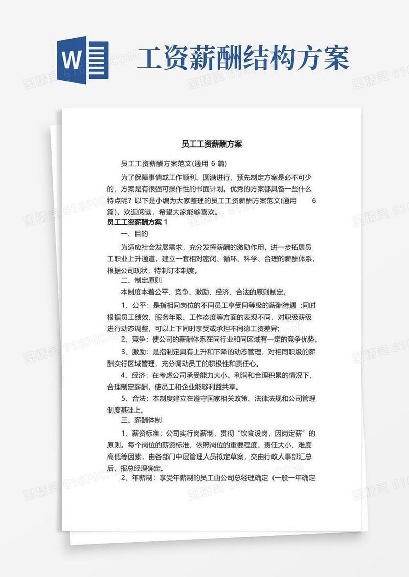 简易版员工工资薪酬方案范文（通用6篇）