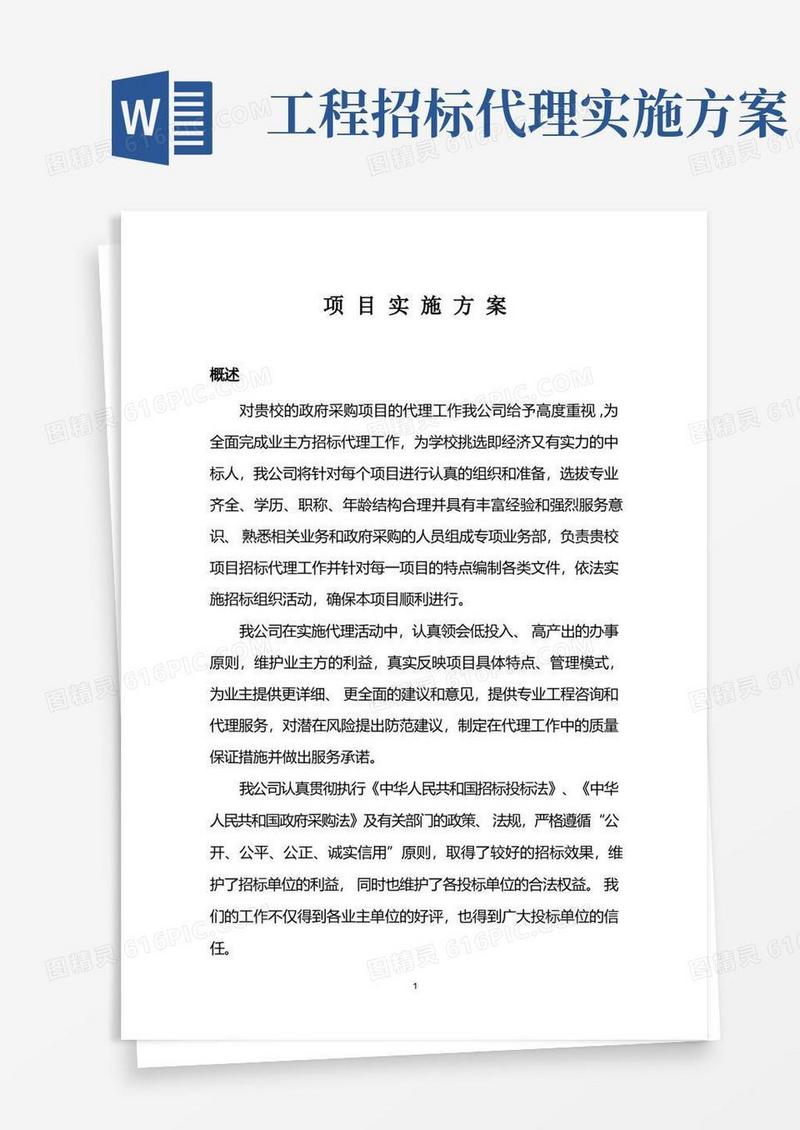 好用的项目招标代理实施方案