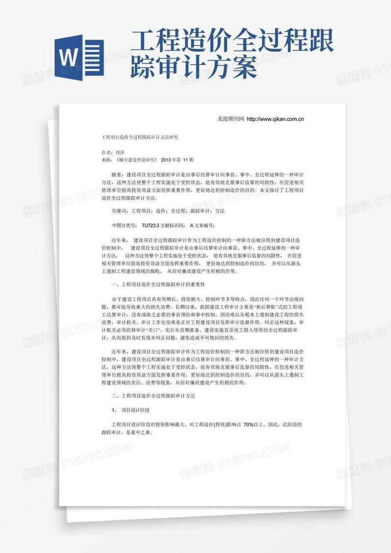 简洁的工程项目造价全过程跟踪审计方法研究