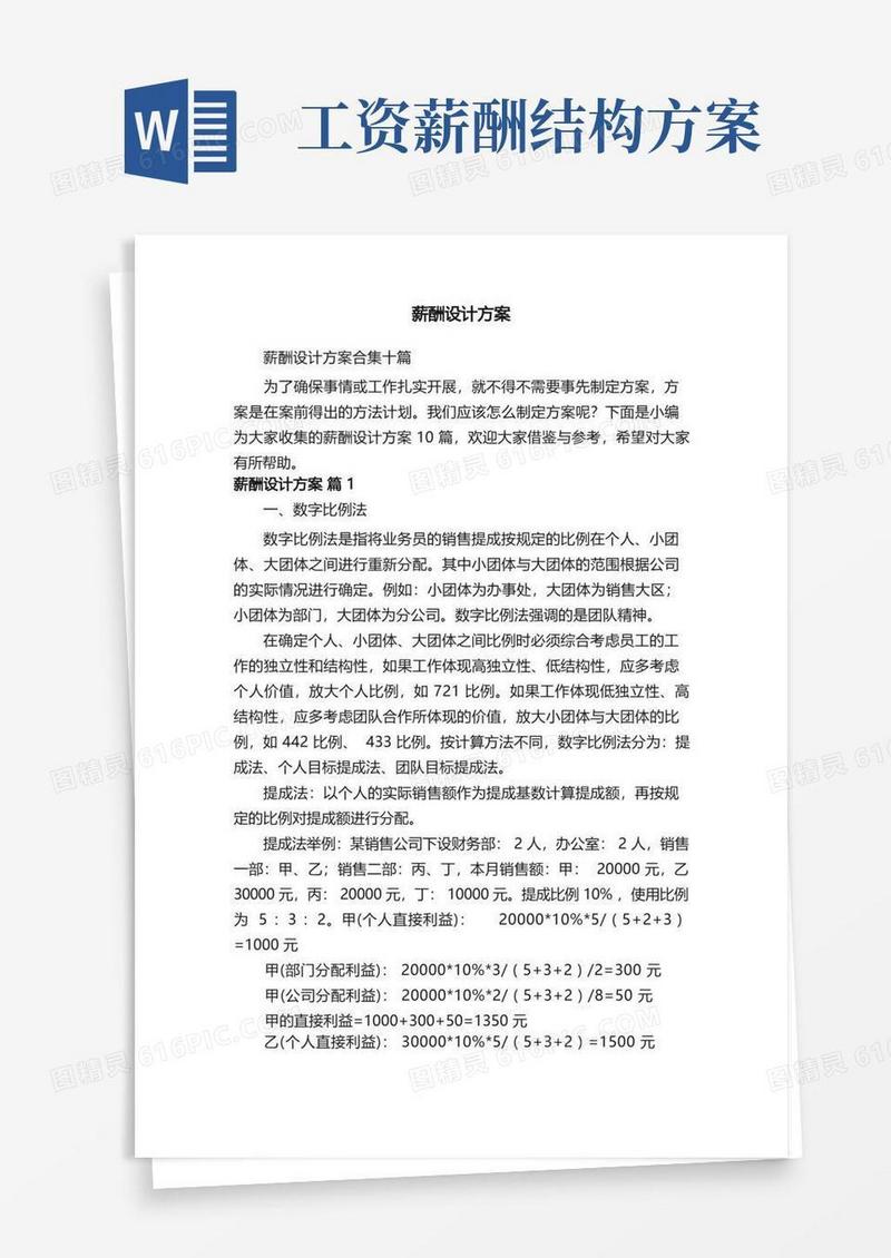 实用的薪酬设计方案合集十篇
