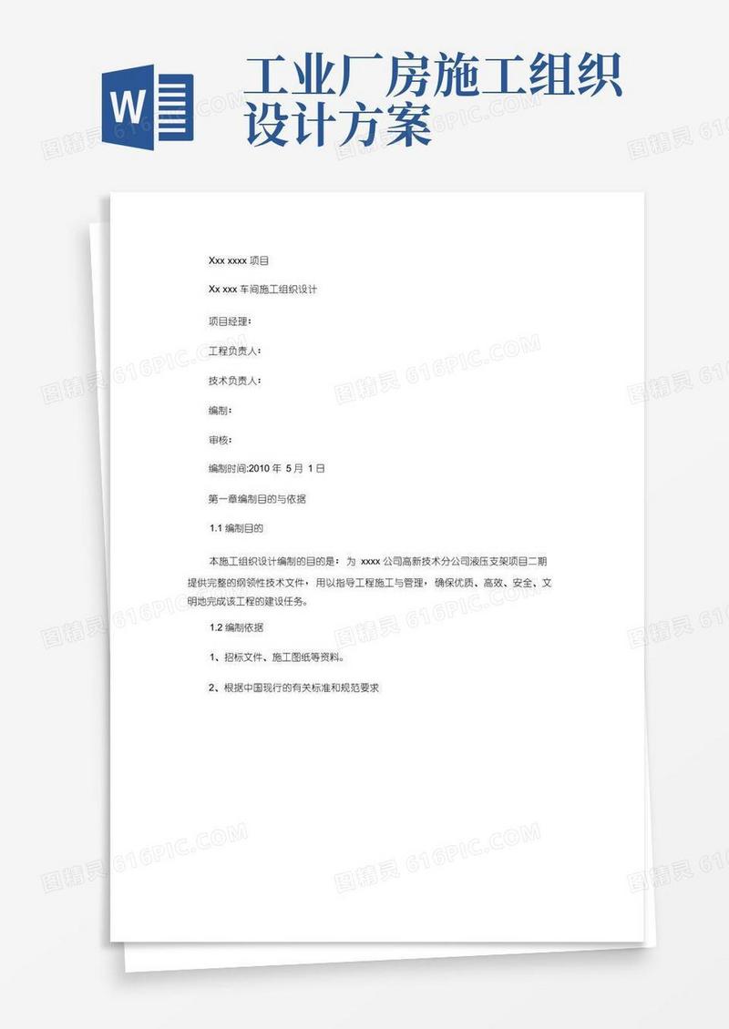 方便的大型工业厂房施工组织设计(精)