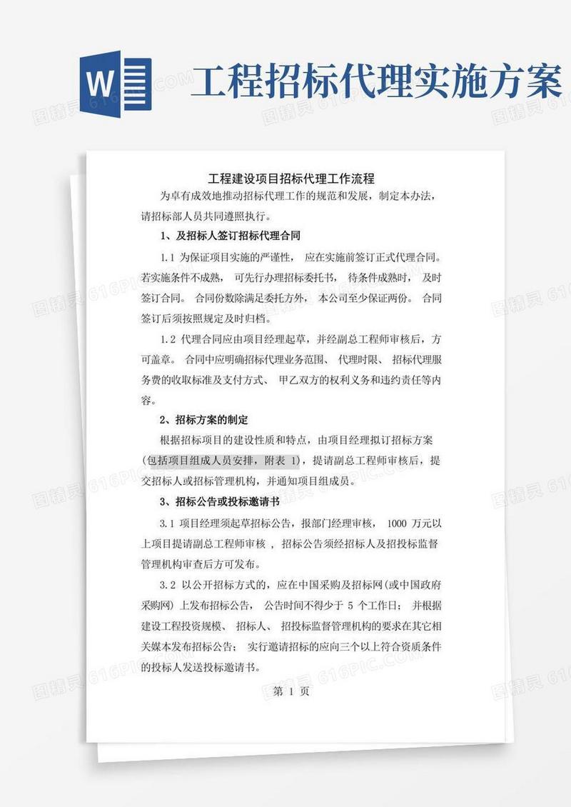 方便的工程建设项目招标代理工作流程