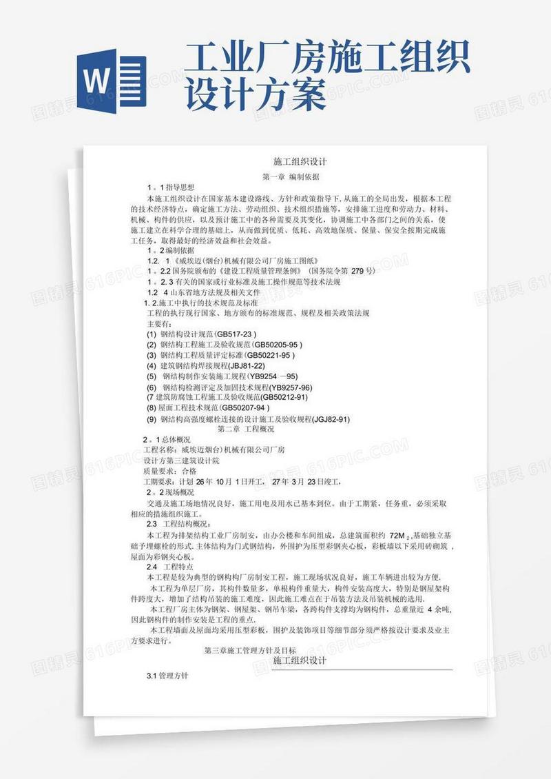 实用的钢结构厂房施工组织设计