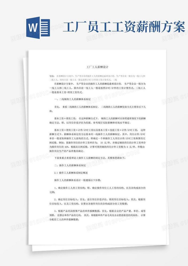 好用的生产型企业工人的薪酬设计方案