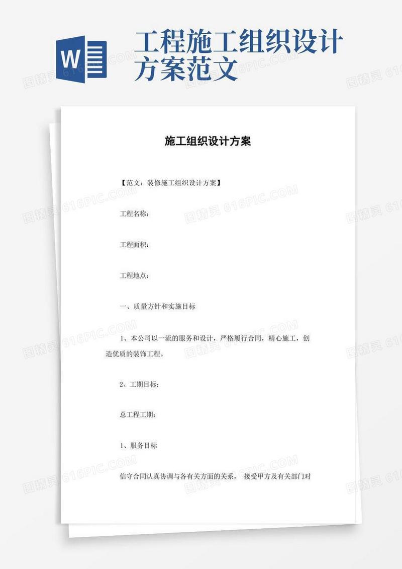 简易版施工组织设计方案