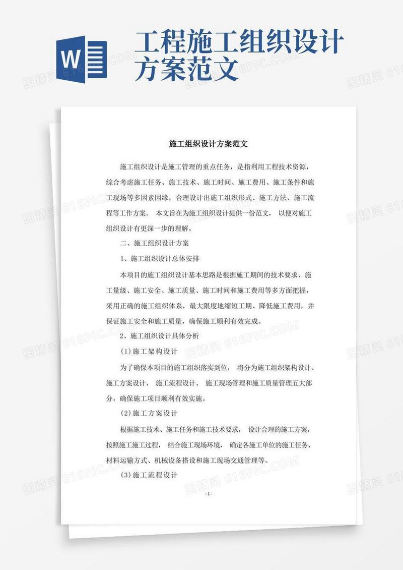 方便的施工组织设计方案范文