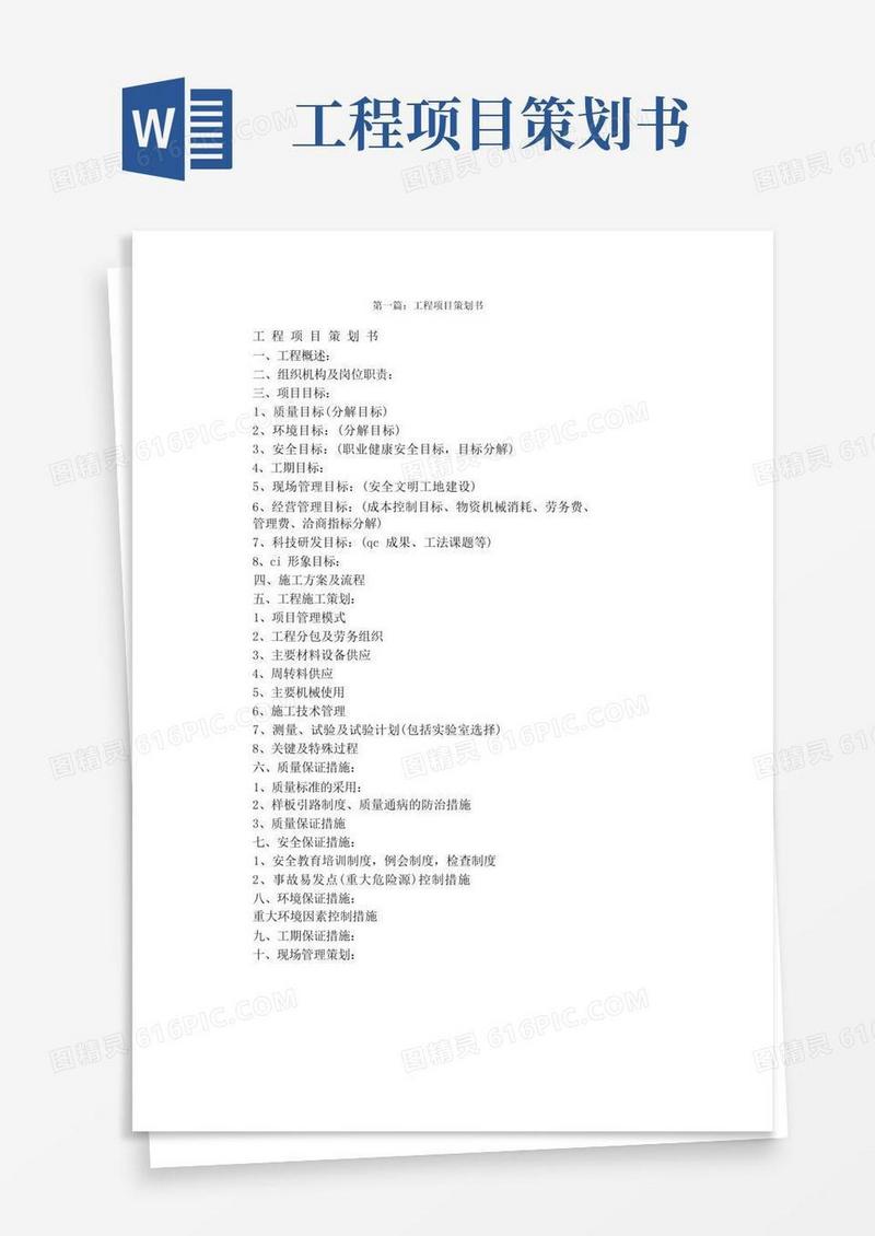 实用的工程项目策划书(精选多篇)