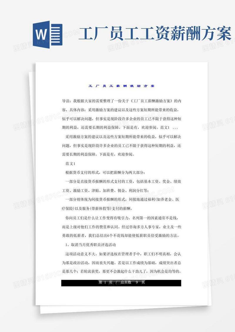 简洁的工厂员工薪酬激励方案