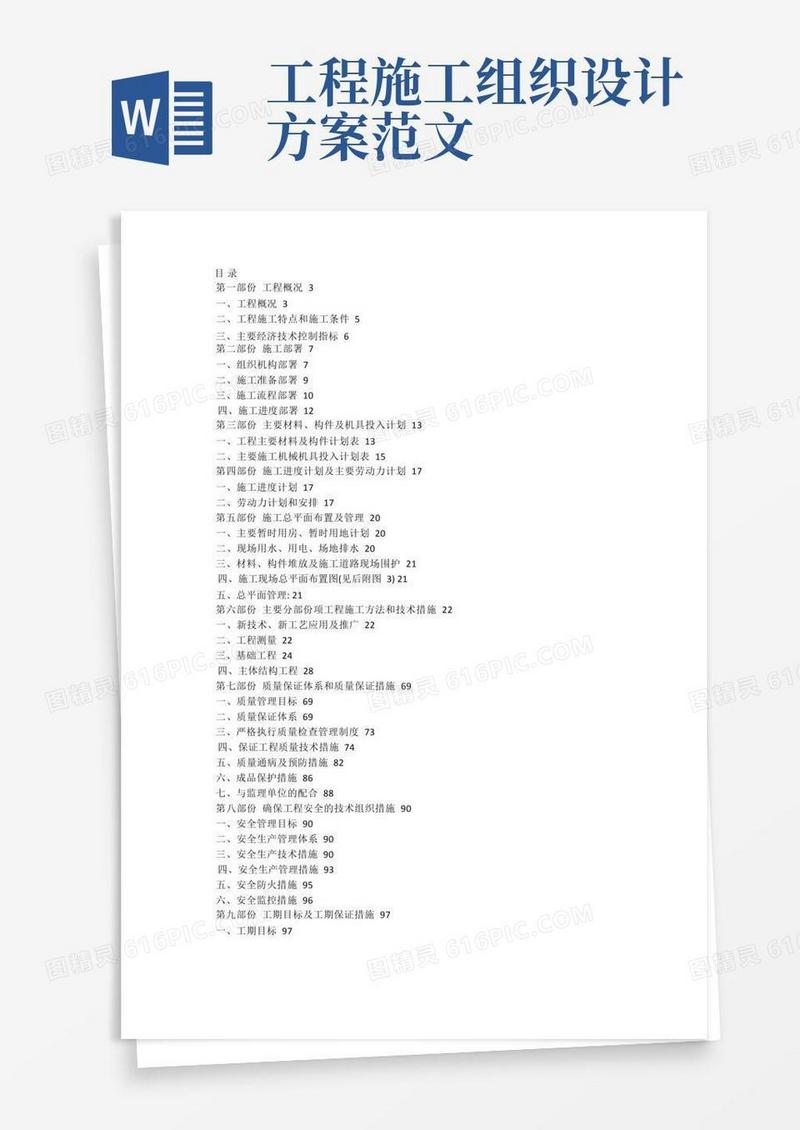 通用版施工组织设计毕业设计范本