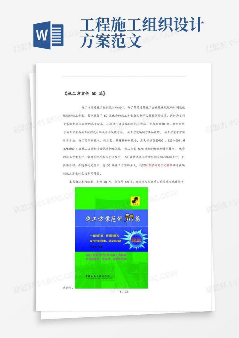 简洁的工程施工组织设计方案范例50篇