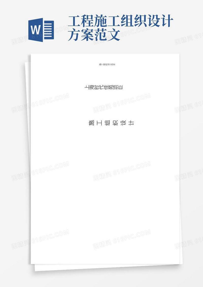简洁的【完整版】施工组织设计范本