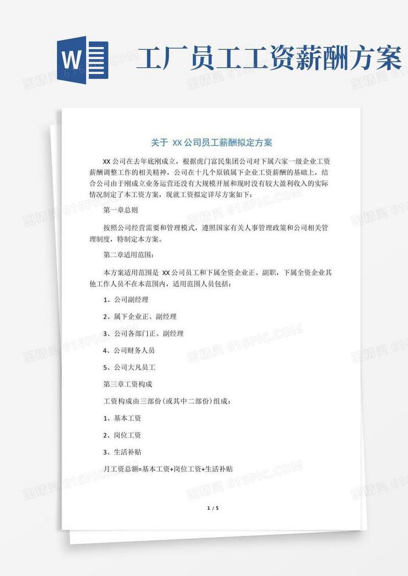 简洁的公司员工薪酬调整方案