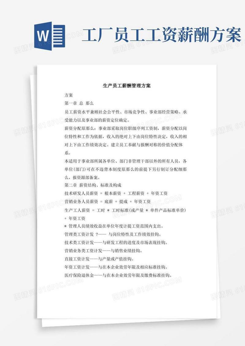 实用的生产员工薪酬管理方案