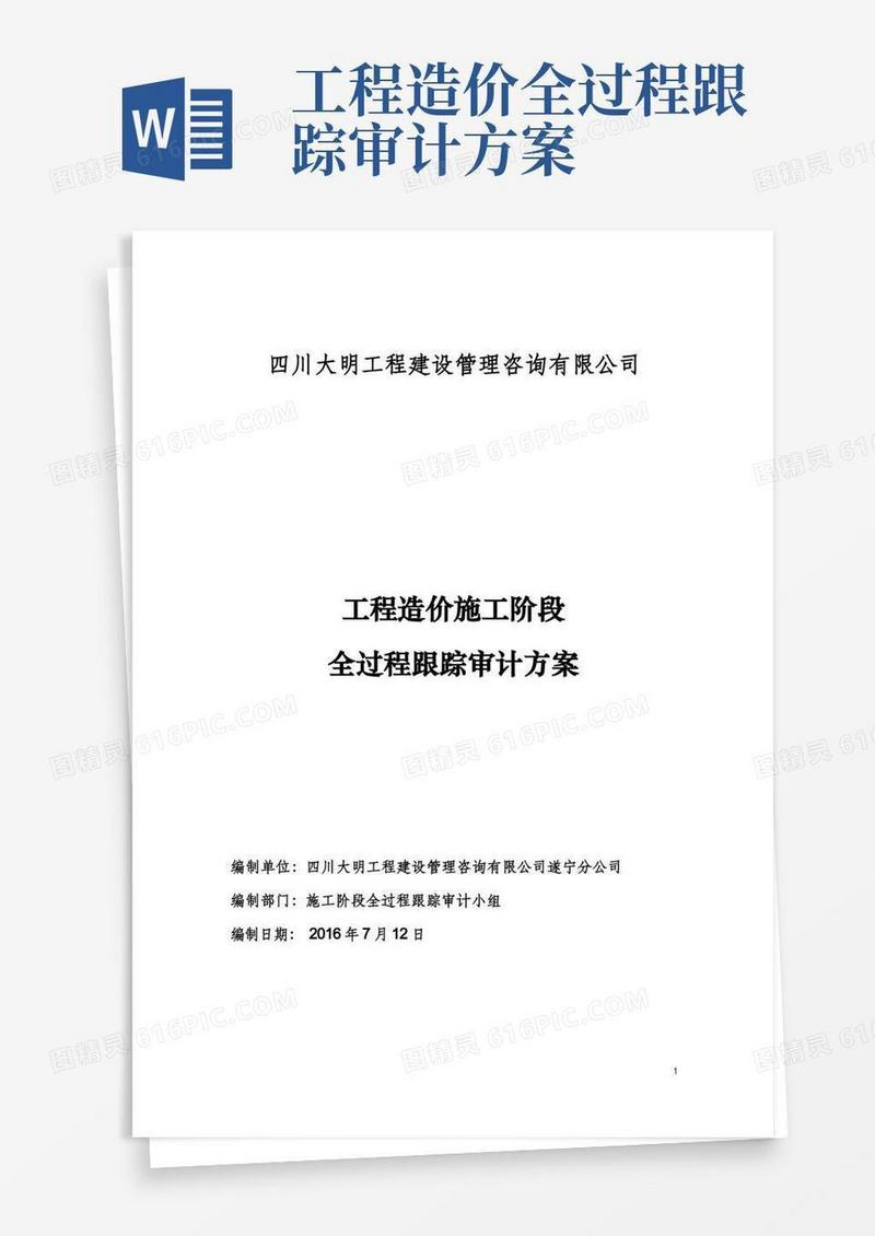 通用版施工阶段工程造价全过程跟踪审计方案