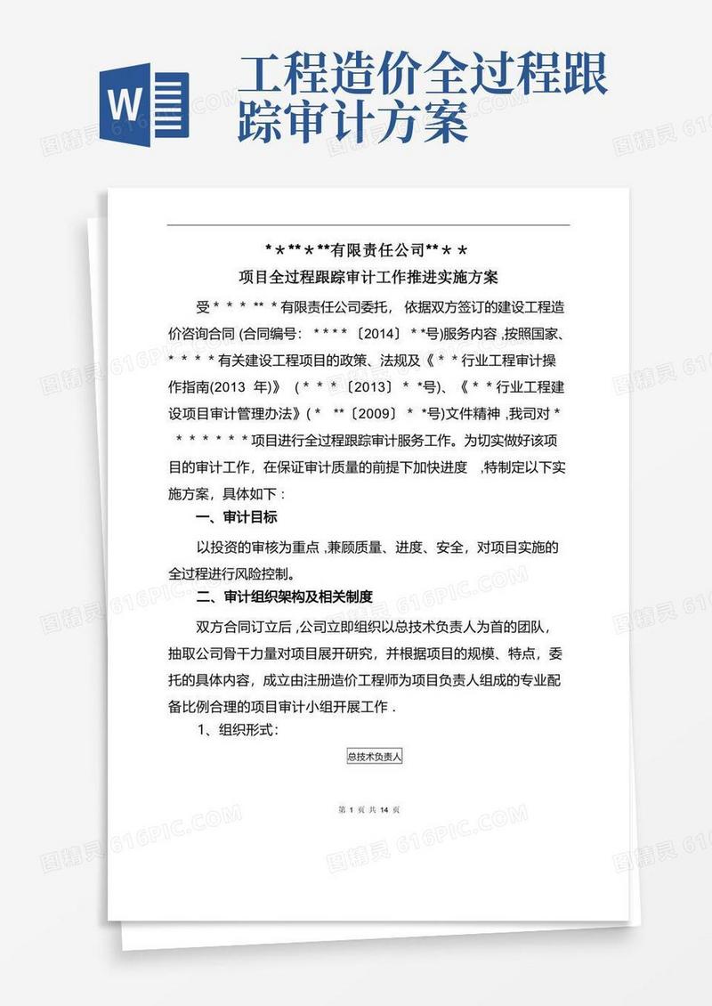 实用的全过程跟踪审计工作方案