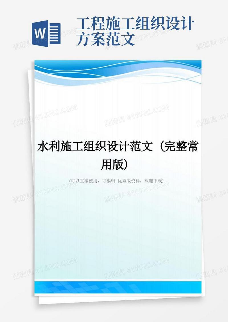 通用版水利施工组织设计范文(完整常用版)