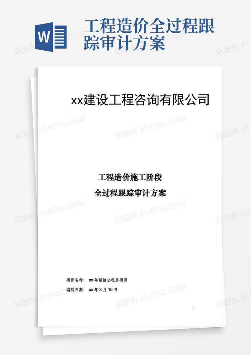 实用的适用于施工阶段工程造价全过程跟踪审计方案